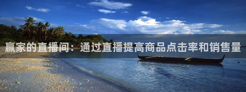 足球直播绿茵直播在线观看：赢家的直播间：通过直播提高商品点击率和销售量
